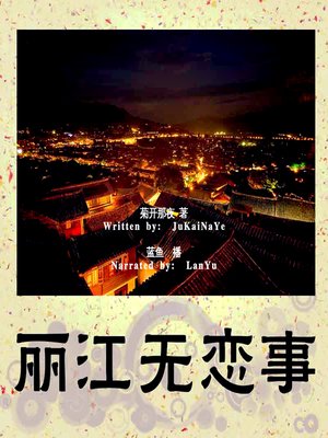 cover image of 丽江无恋事 (Wandering in Lijiang)